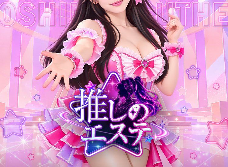 推しのエステ
